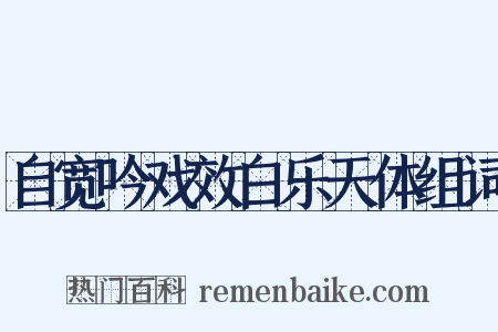 自宽吟戏效白乐天体组词是什么意思的图片